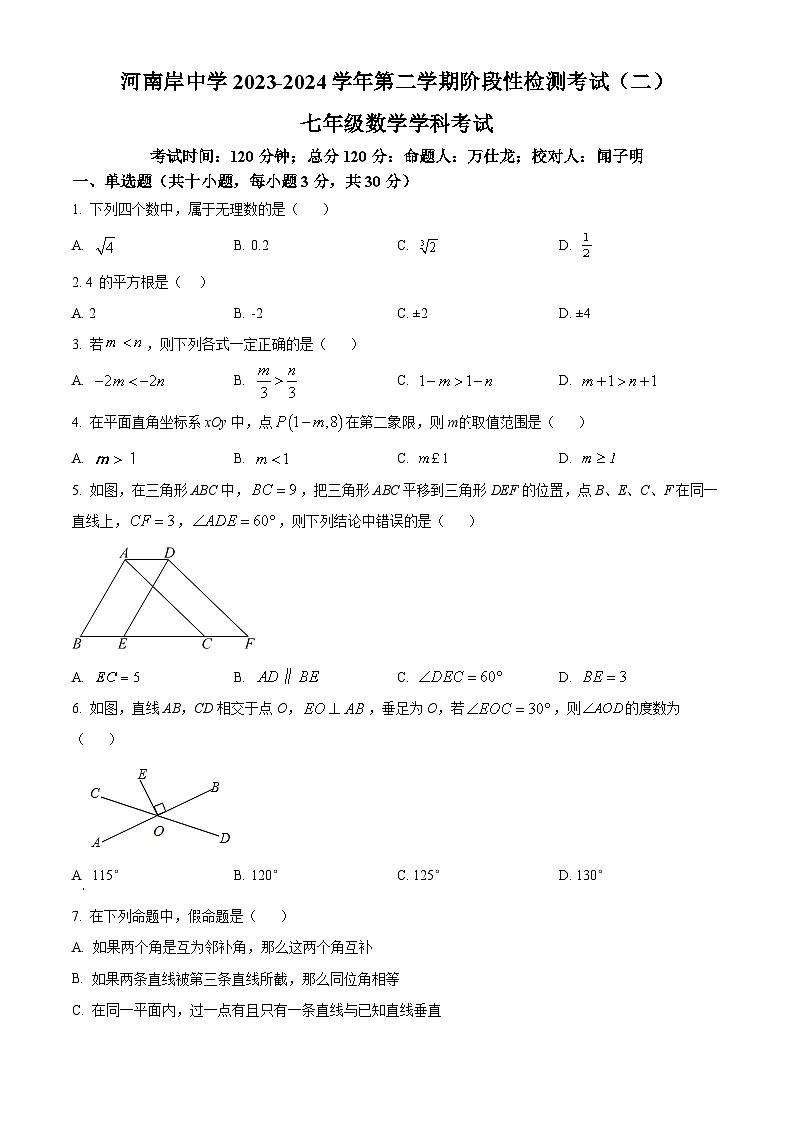 广东省惠州市惠城区河南岸中学2023-2024学年七年级下学期第二次月考数学试题（学生版）第1页