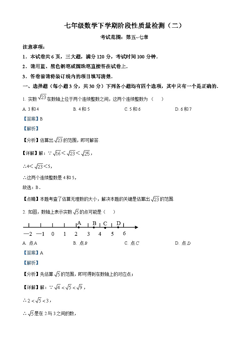 河南省安阳市第三十三中学2023-2024学年七年级下学期期中数学试题（学生版+教师版）01