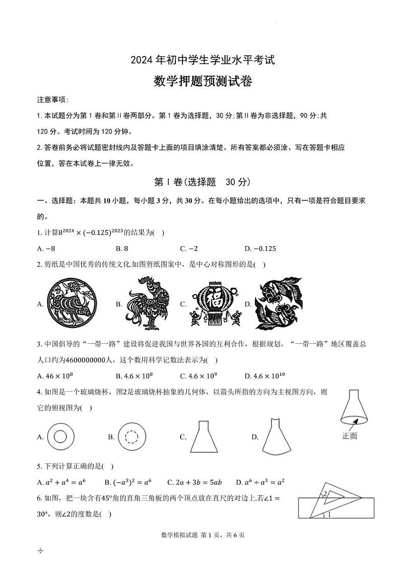 2024年山东省中考数学模拟押题预测试卷（含答案）01
