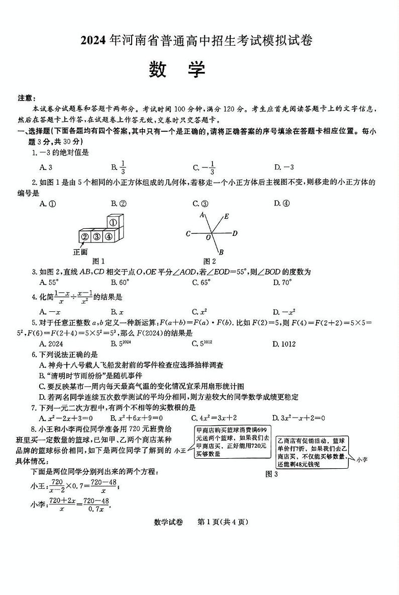 河南省驻马店市遂平县2024年中考三模数学试题（含答案）第1页