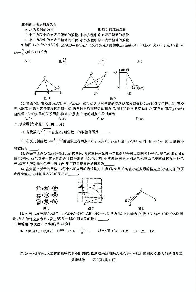 河南省驻马店市遂平县2024年中考三模数学试题（含答案）第2页
