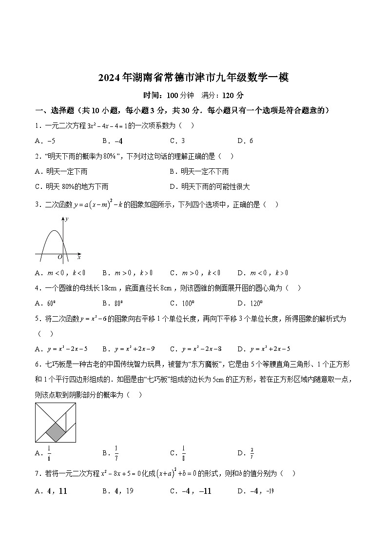 湖南省常德市津市市2024届九年级下学期中考一模数学试卷(含解析)01
