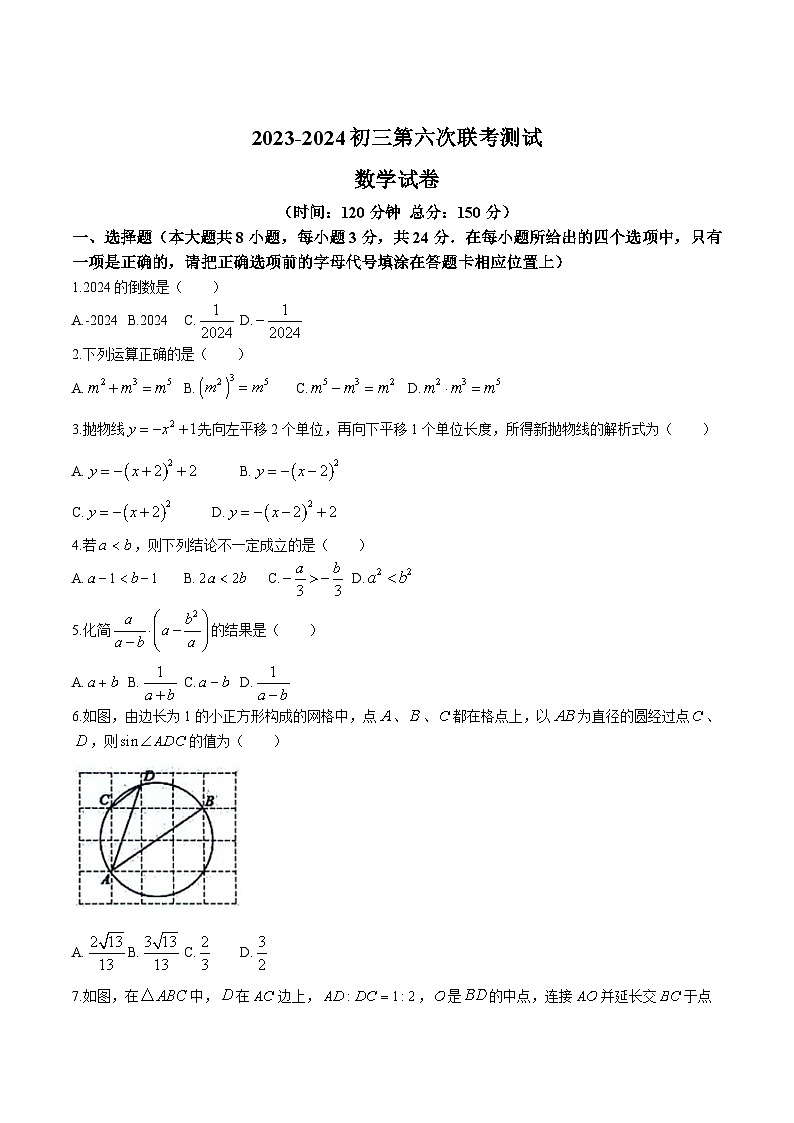 江苏省宿迁市沭阳县2024届九年级下学期第六次联考数学试卷(含答案)第1页