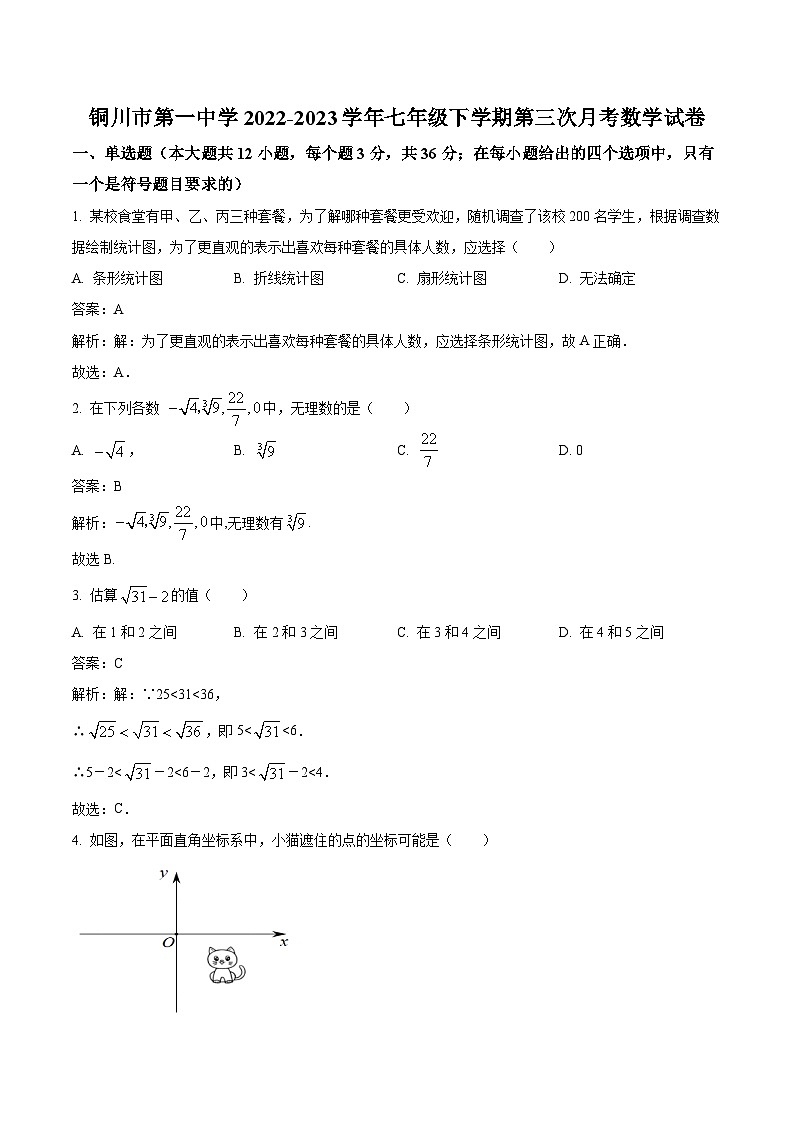 陕西省铜川市第一中学2022-2023学年七年级下学期第三次月考数学试卷(含解析)01