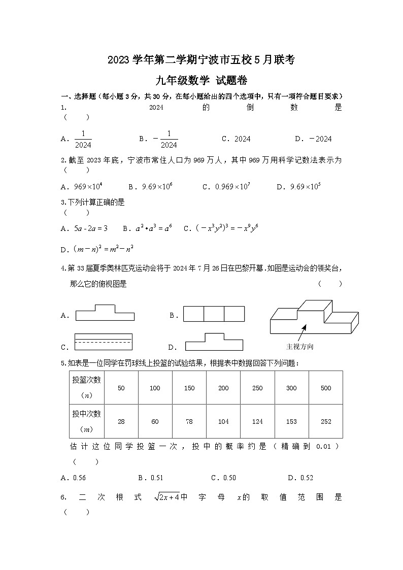 浙江省宁波宁海中学2023-2024学年第二学期九年级下册五校联考数学试题(含答案)01