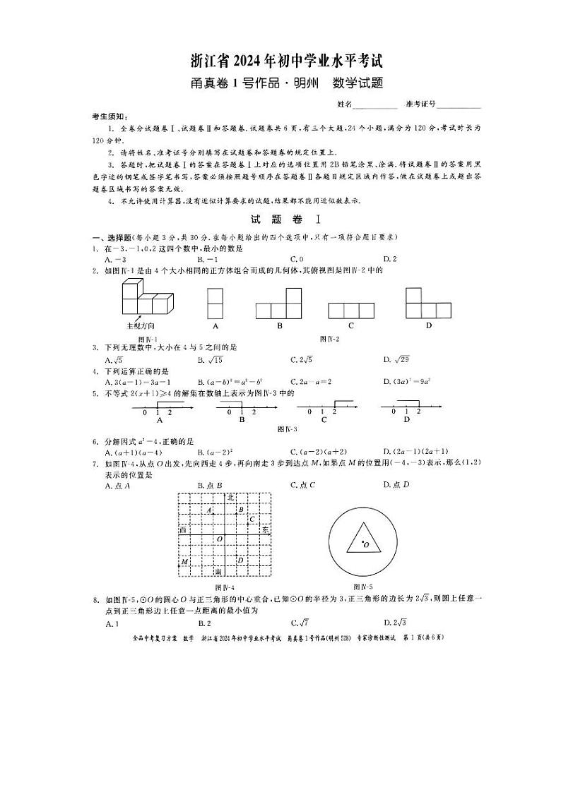浙江省宁波市2024年初中学业水平考试甬真卷1号·明州数学试题(PDF版，含答案)01