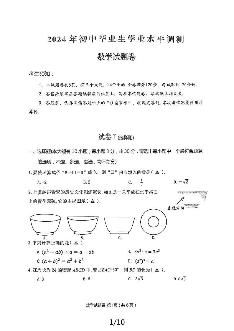 浙江省绍兴上虞区2024年九下初中毕业生学业水平测试试卷数学(PDF版，含答案)01