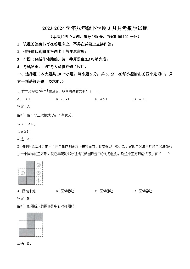 重庆市北碚区西南大学附属中学校2023-2024学年八年级下学期3月月考数学试卷(含解析)第1页