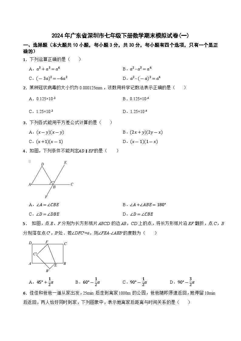 +广东省深圳市2023—2024学年七年级下学期数学期末模拟试卷(一)01
