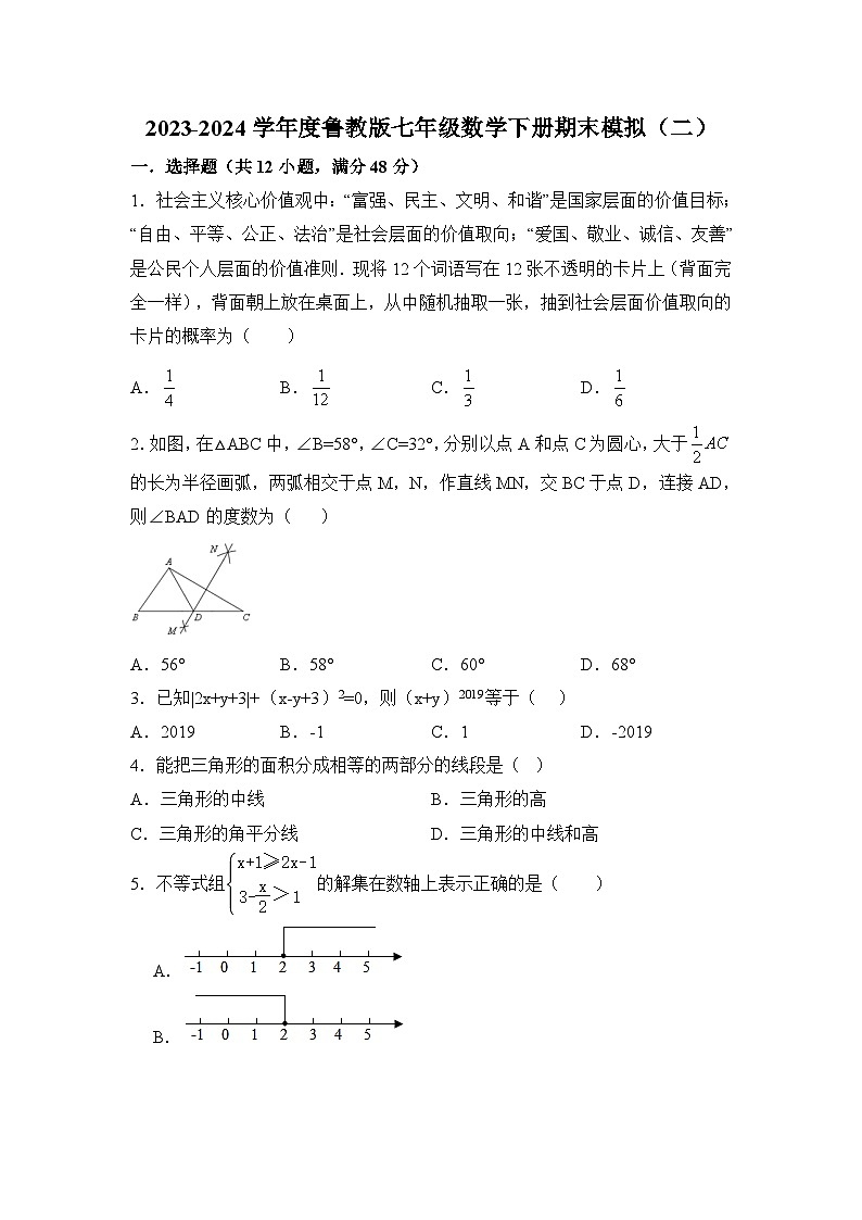 2023-2024学年鲁教版（五四制）七年级下册数学期末模拟试卷（二）第1页