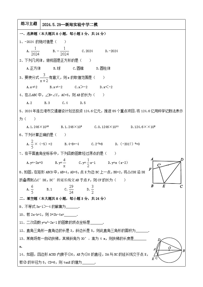 2024年江苏省连云港市新海实验中学九年级第二次中考模拟数学试卷01
