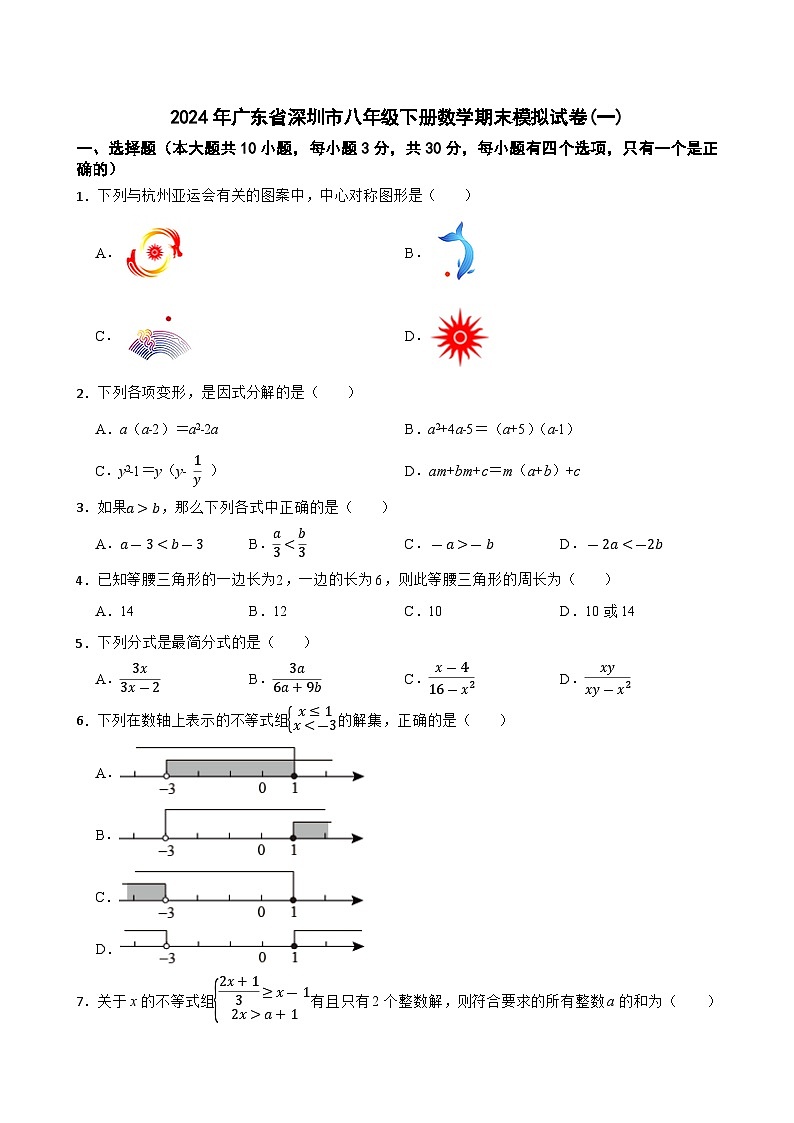 广东省深圳市2023—2024学年八年级下学期数学期末模拟试卷(一)第1页