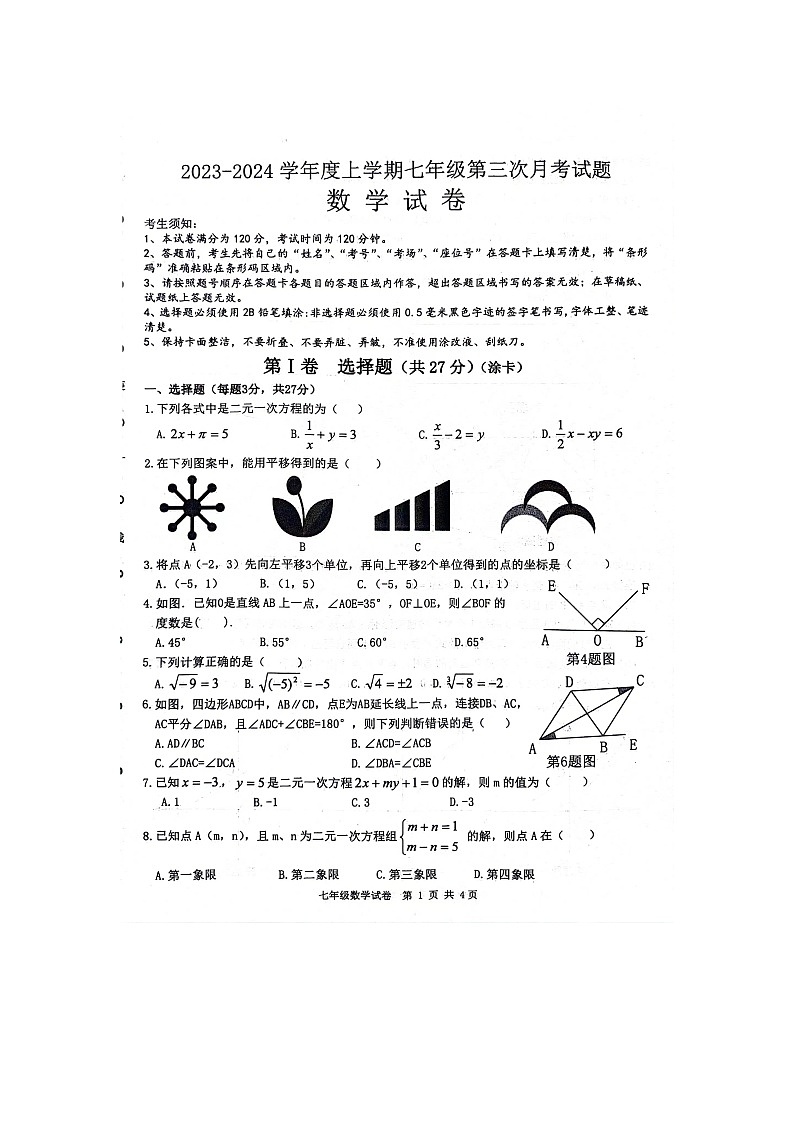 黑龙江省哈尔滨市宾县第四中学2023-2024学年下学期第三次考试（5月份）七年级数学试题01