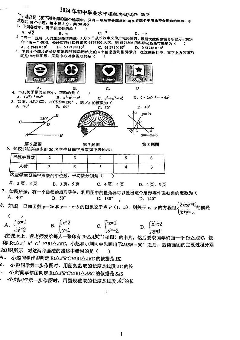蜜蜂试卷-2024长沙一中岳麓中考二模数学试卷01