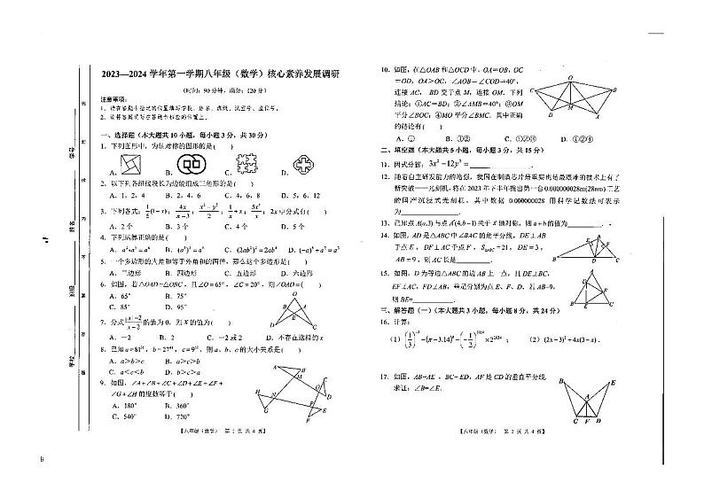 广东省湛江市赤坎区第七中学2023-2024学年上学期八年级期末数学核心素养调研考试题01