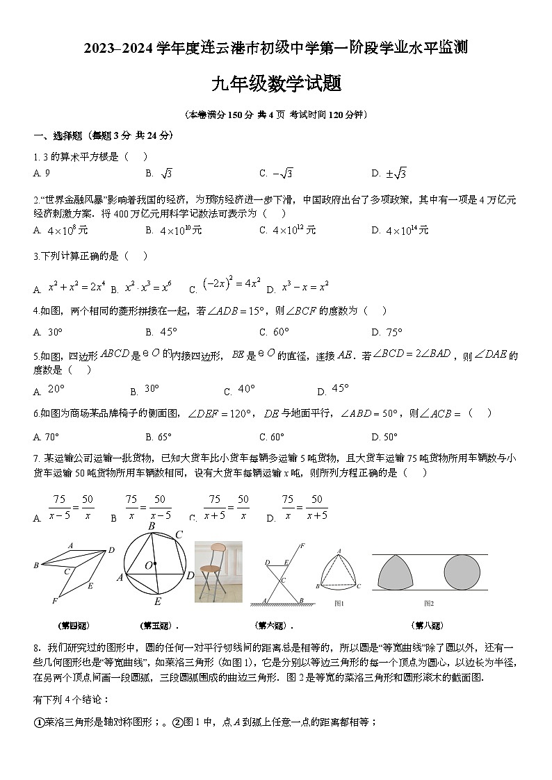2024年连云港市初级中学九年级第一次月考数学试题第1页