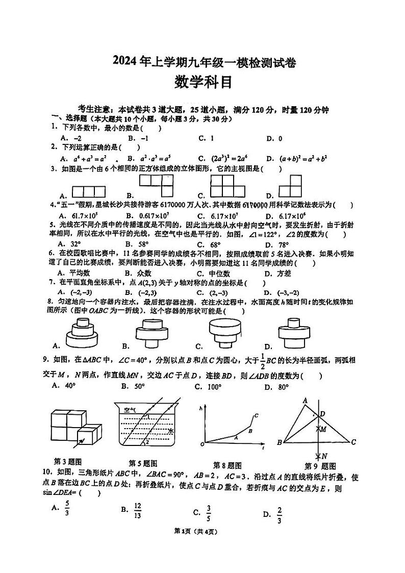 2024年雅礼教育集团 中考一模 数学试卷（含答案）01