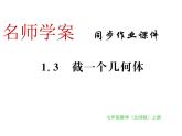 北师大版2024-2025七年级数学上册1.3截一个几何体 习题课件