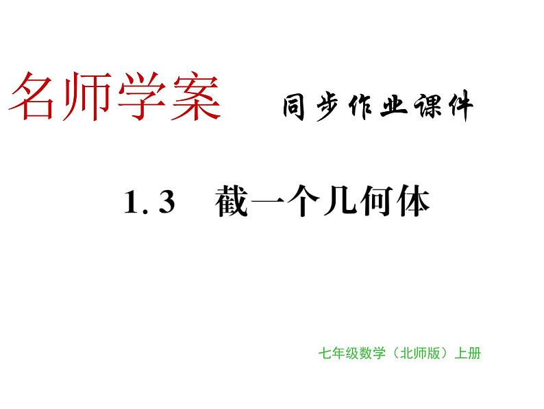 北师大版2024-2025七年级数学上册1.3截一个几何体 习题课件第1页