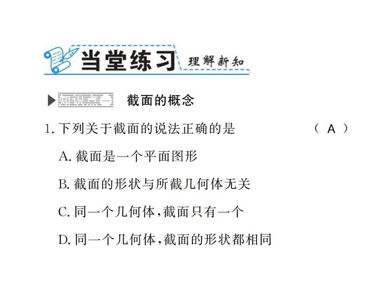 北师大版2024-2025七年级数学上册1.3截一个几何体 习题课件第3页