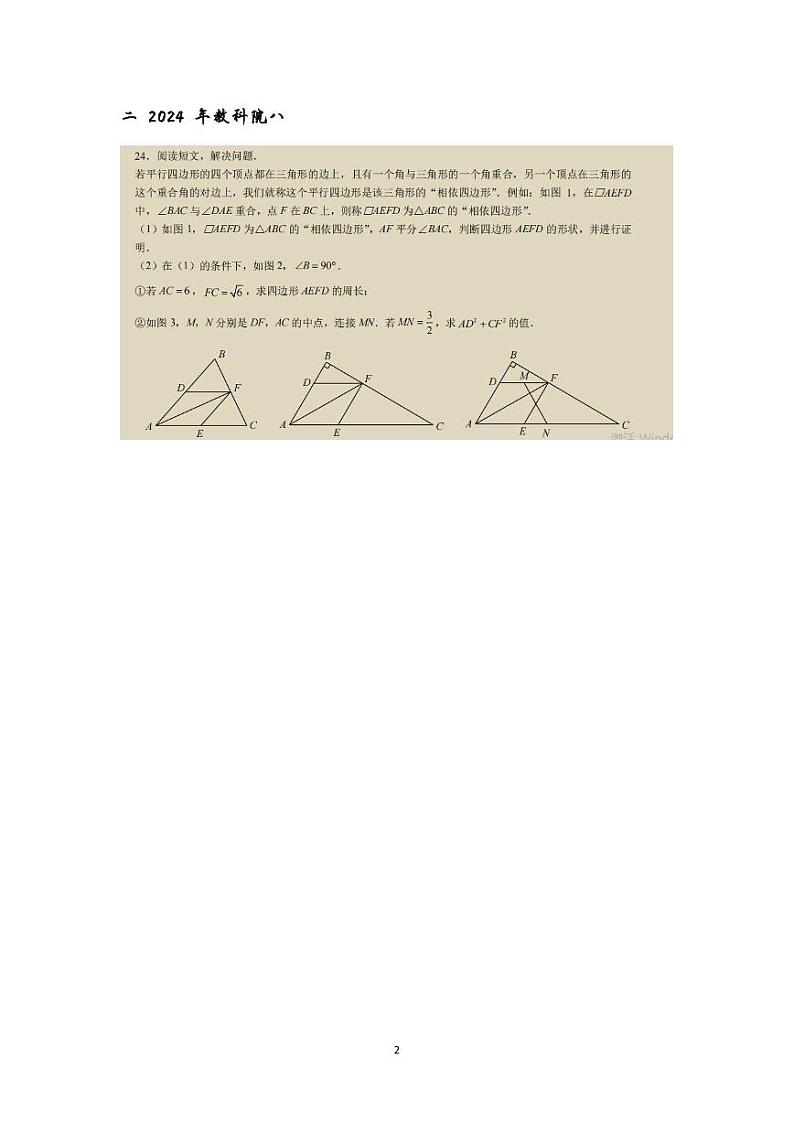 2024长沙中考二模数学压轴题集锦02