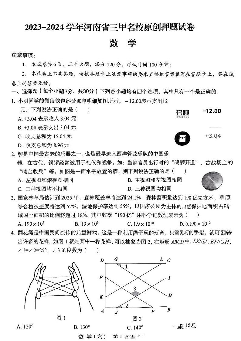 2023-2024学年河南省三甲名校原创押题九年级数学试卷第1页