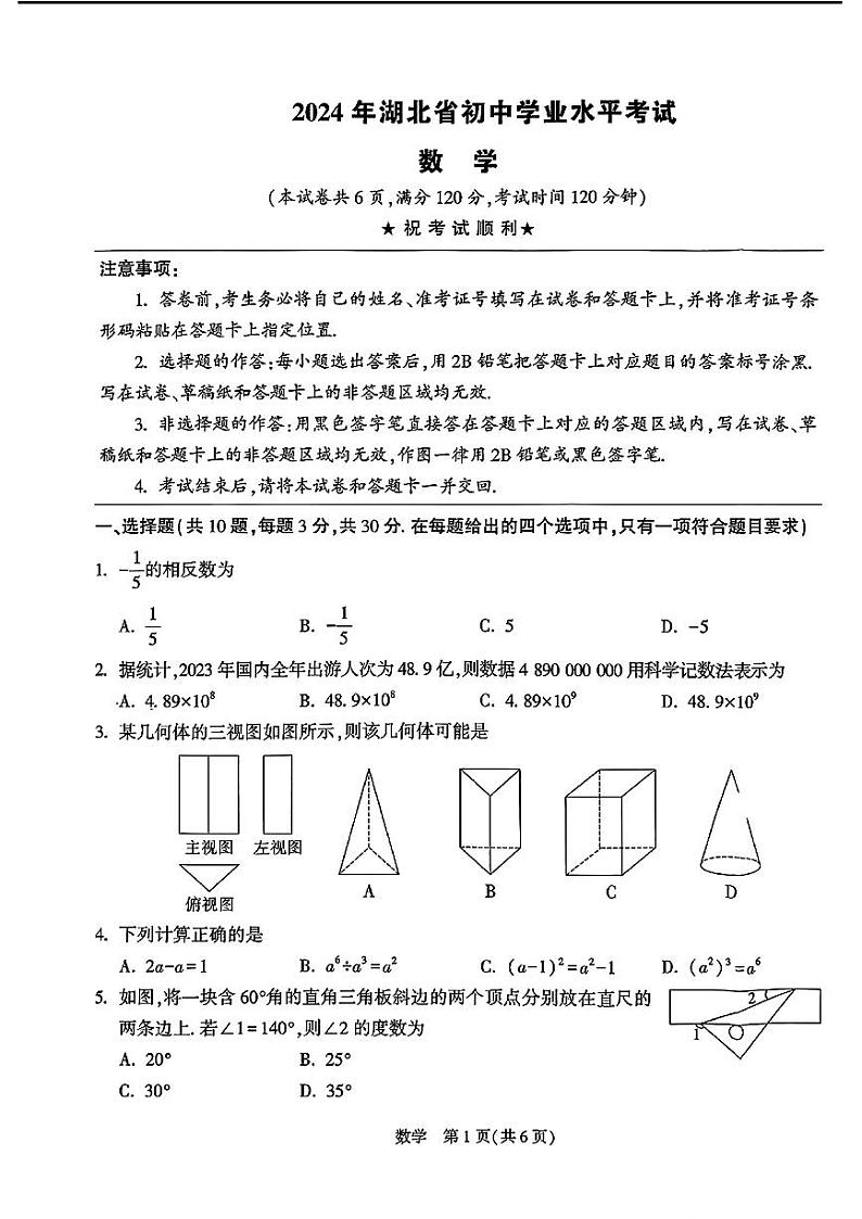 2024年湖北省初中学业水平考试中考模拟数学试卷01