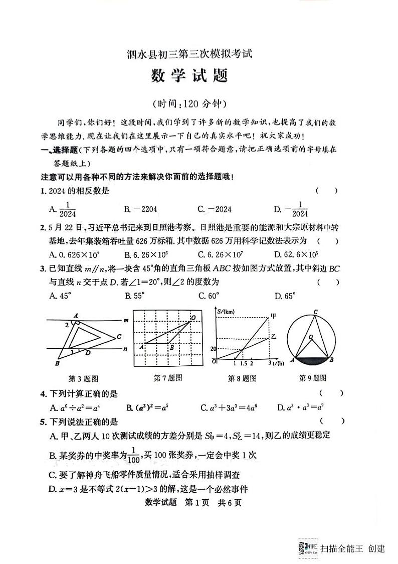 2024年山东省济宁市泗水县中考三模数学试题01