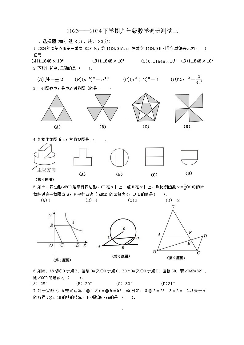 2024年黑龙江省哈尔滨市道里区九年级中考三模数学试卷第1页