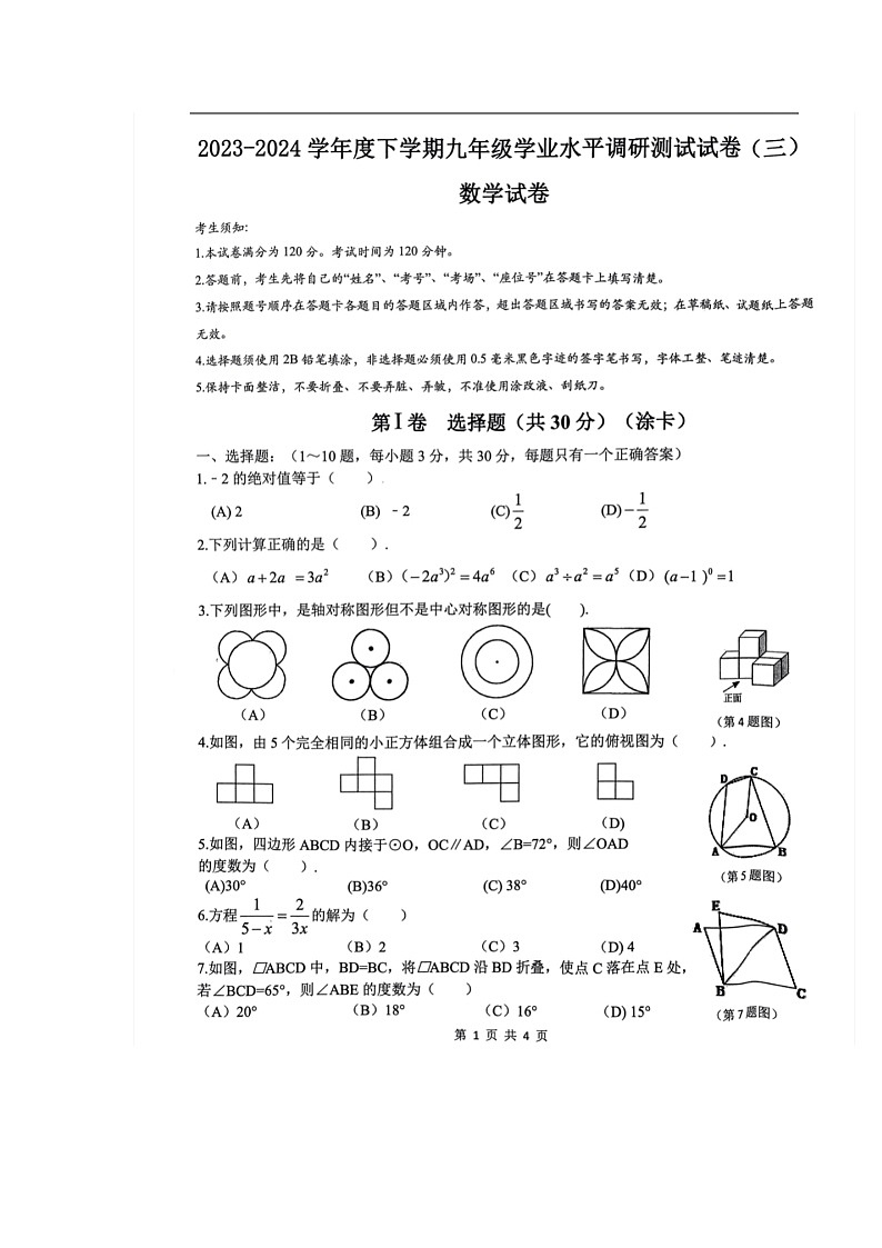 2024年黑龙江省哈尔滨市道外区中考三模数学试题+第1页