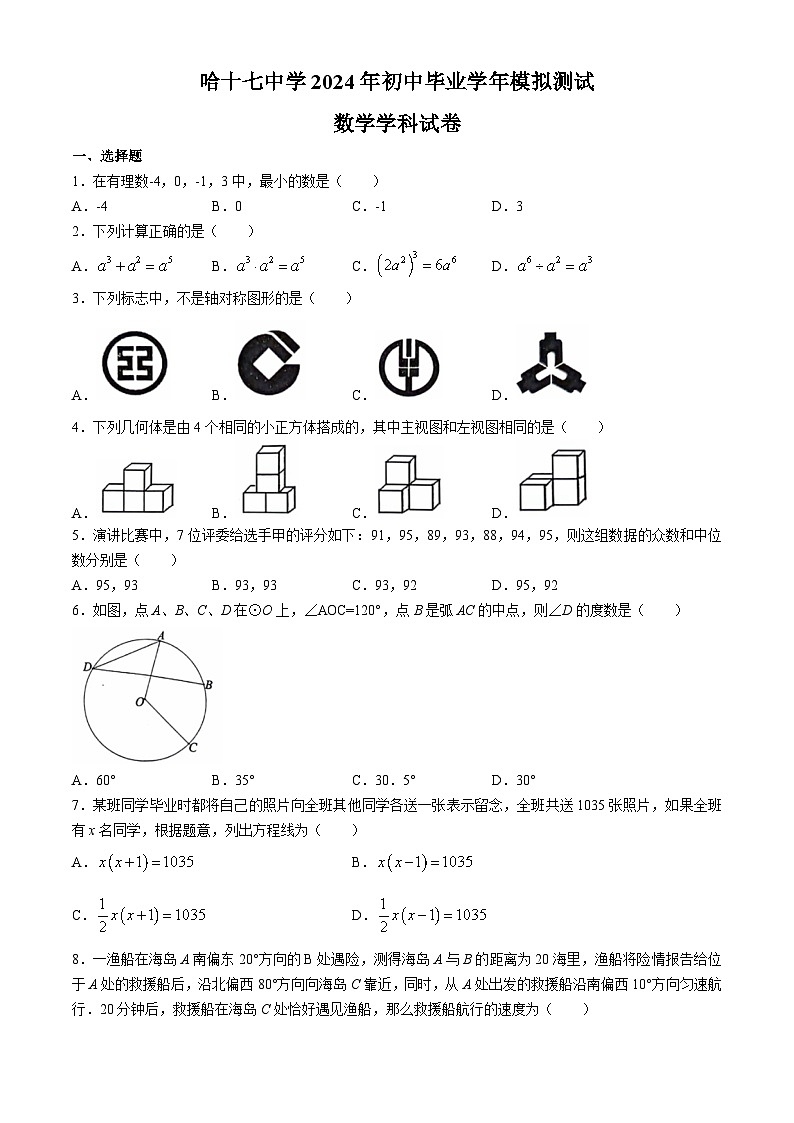 2024年黑龙江省哈尔滨市第十七中学中考三模数学试题第1页