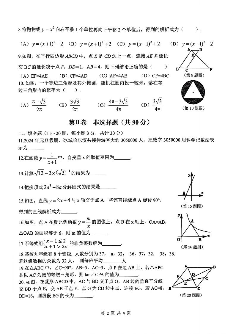 2024.6.4哈尔滨市道外区中考三模数学试卷和答案第2页