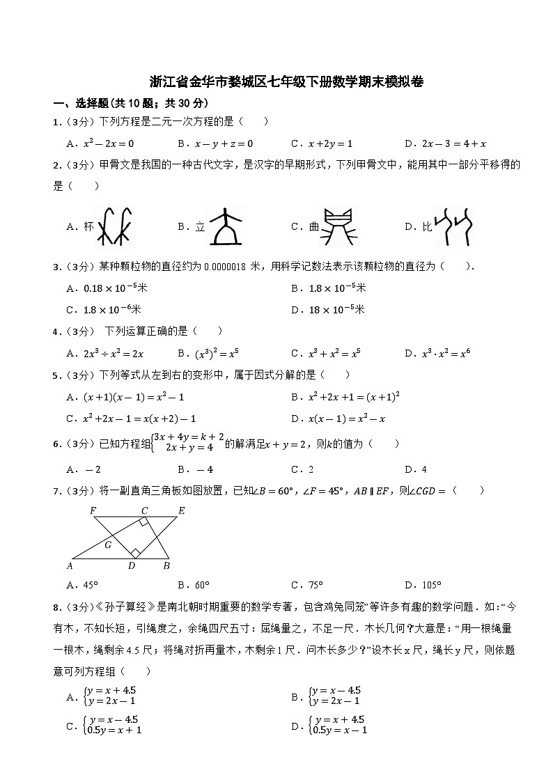 浙江省金华市婺城区2023--2024学年七年级下学期数学期末模拟卷第1页