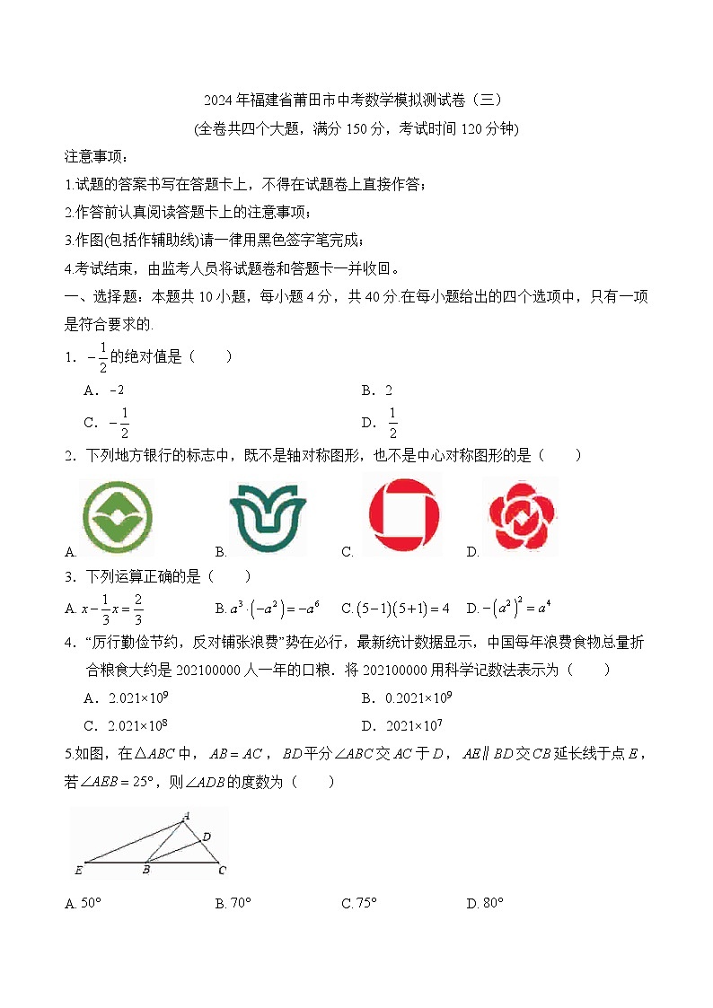 2024年福建省莆田市中考数学模拟测试卷（三）第1页