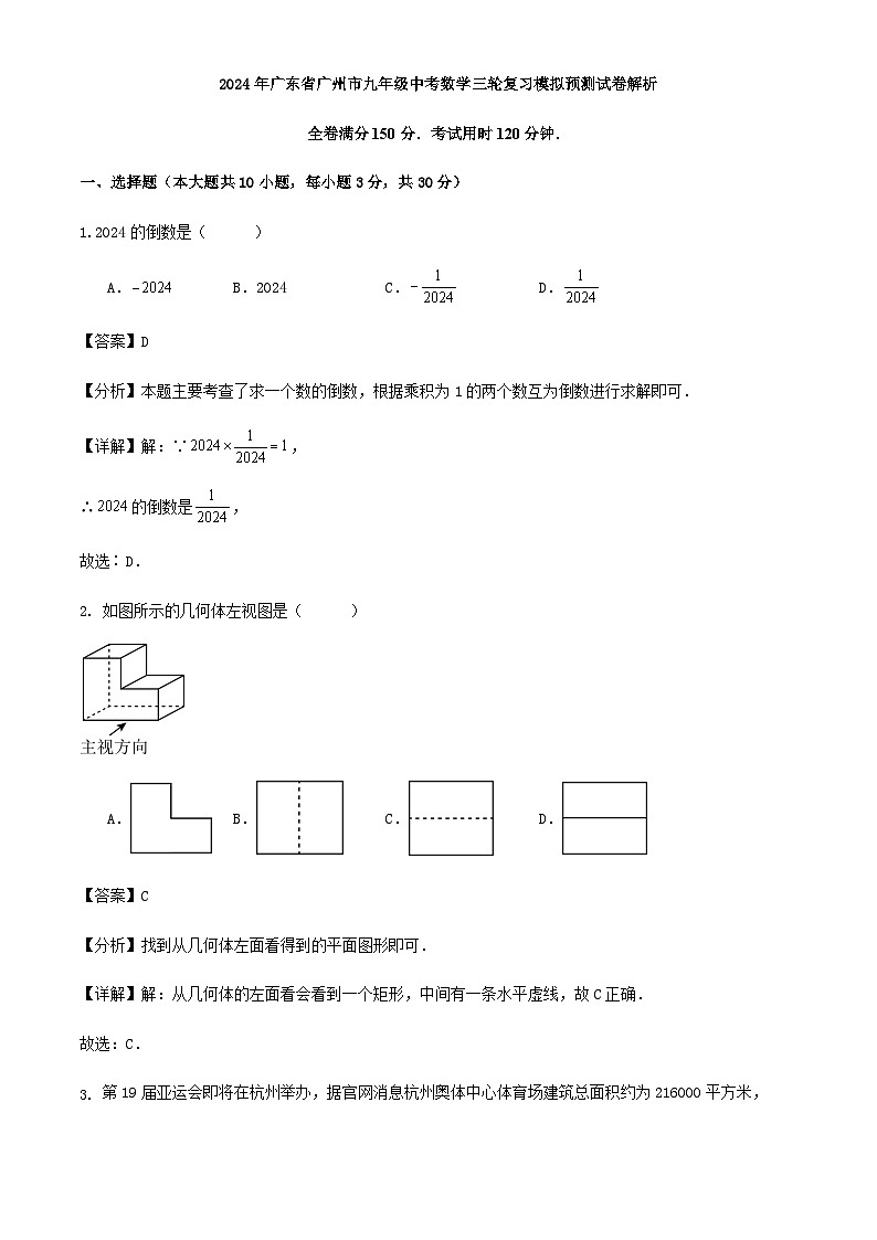 2024年广东省广州市九年级中考数学三轮复习模拟预测试卷解析01