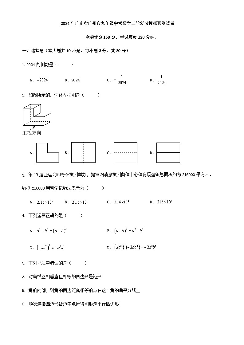 2024年广东省广州市九年级中考数学三轮复习模拟预测试卷解析01