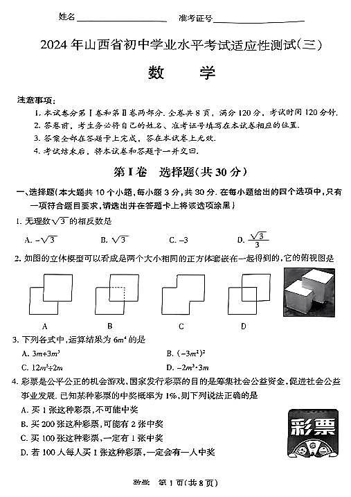 2024年山西省九年级中考适应性考试（三）数学试题及答案第1页
