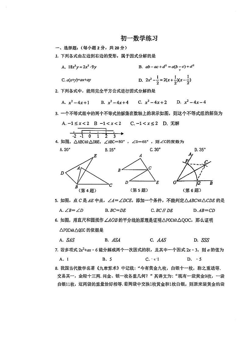 江苏省苏州市草桥中学校2023-2024学年七年级下学期5月月考数学试卷第1页