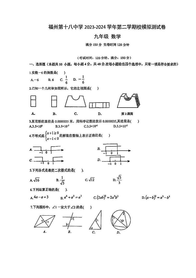福建省福州第十八中学2023-2024学年九年级下学期校模拟测试数学试卷第1页