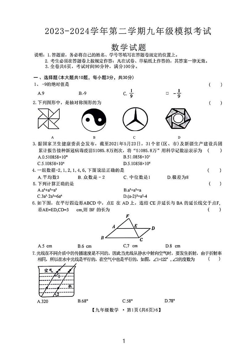 2024年6月深圳中学联考中考三模数学试卷及答案第1页
