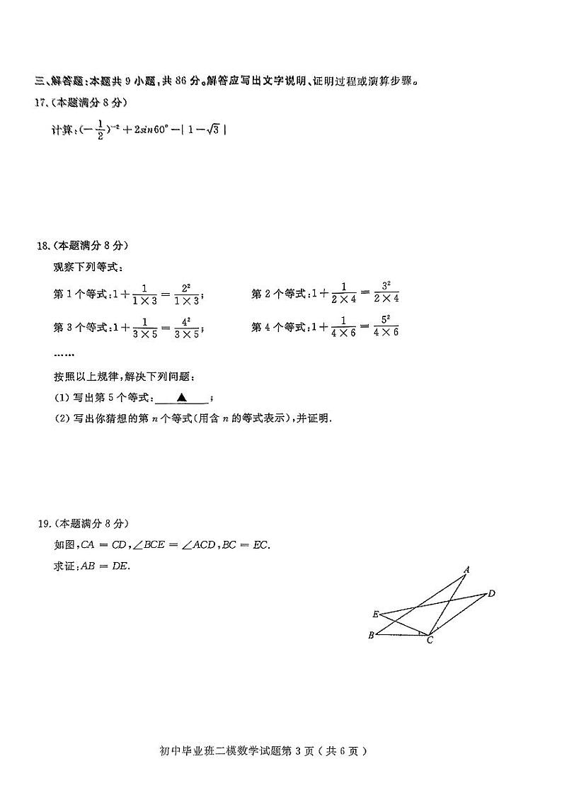2024年福建省三明市永安市中考二模数学试题03