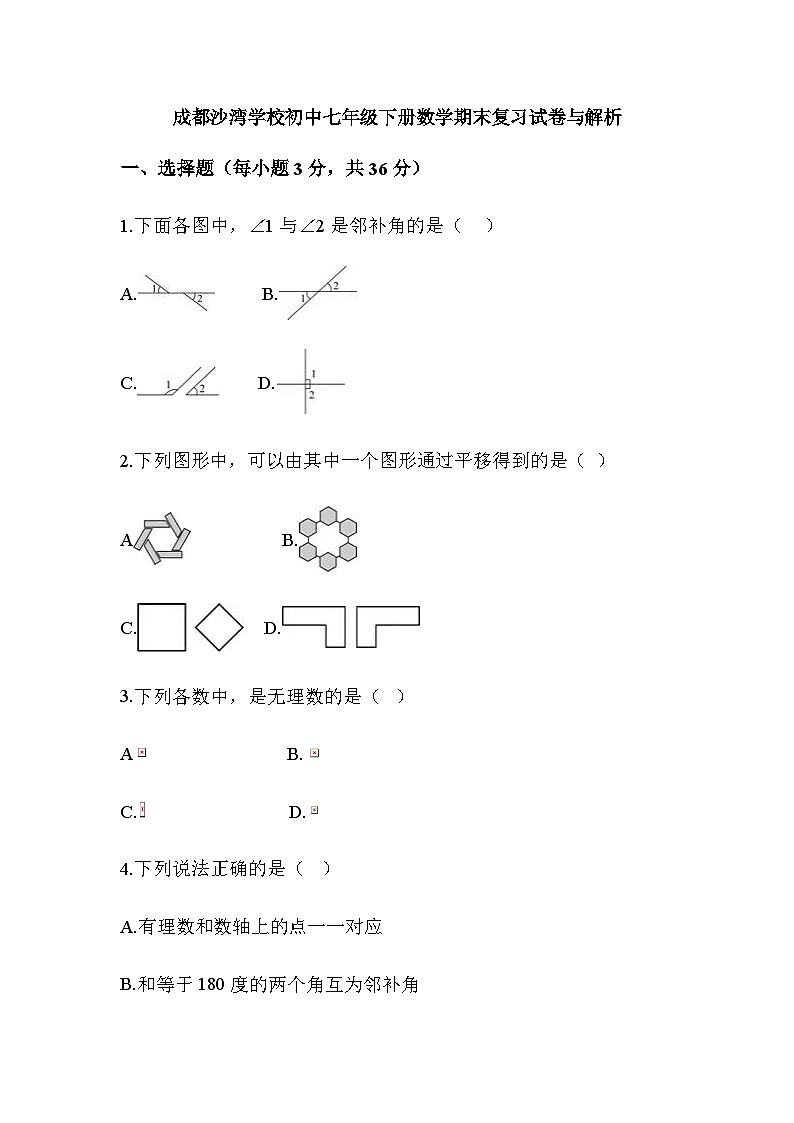 成都沙湾学校初中七年级下册数学期末复习试卷与解析第1页