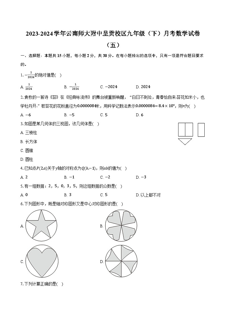 2023-2024学年云南师大附中呈贡校区九年级（下）月考数学试卷（五）（含解析）01