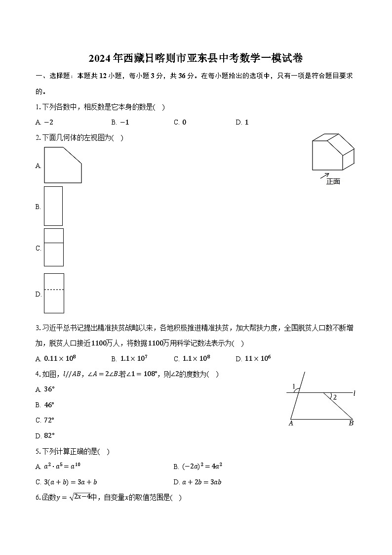 2024年西藏日喀则市亚东县中考数学一模试卷（含解析）01