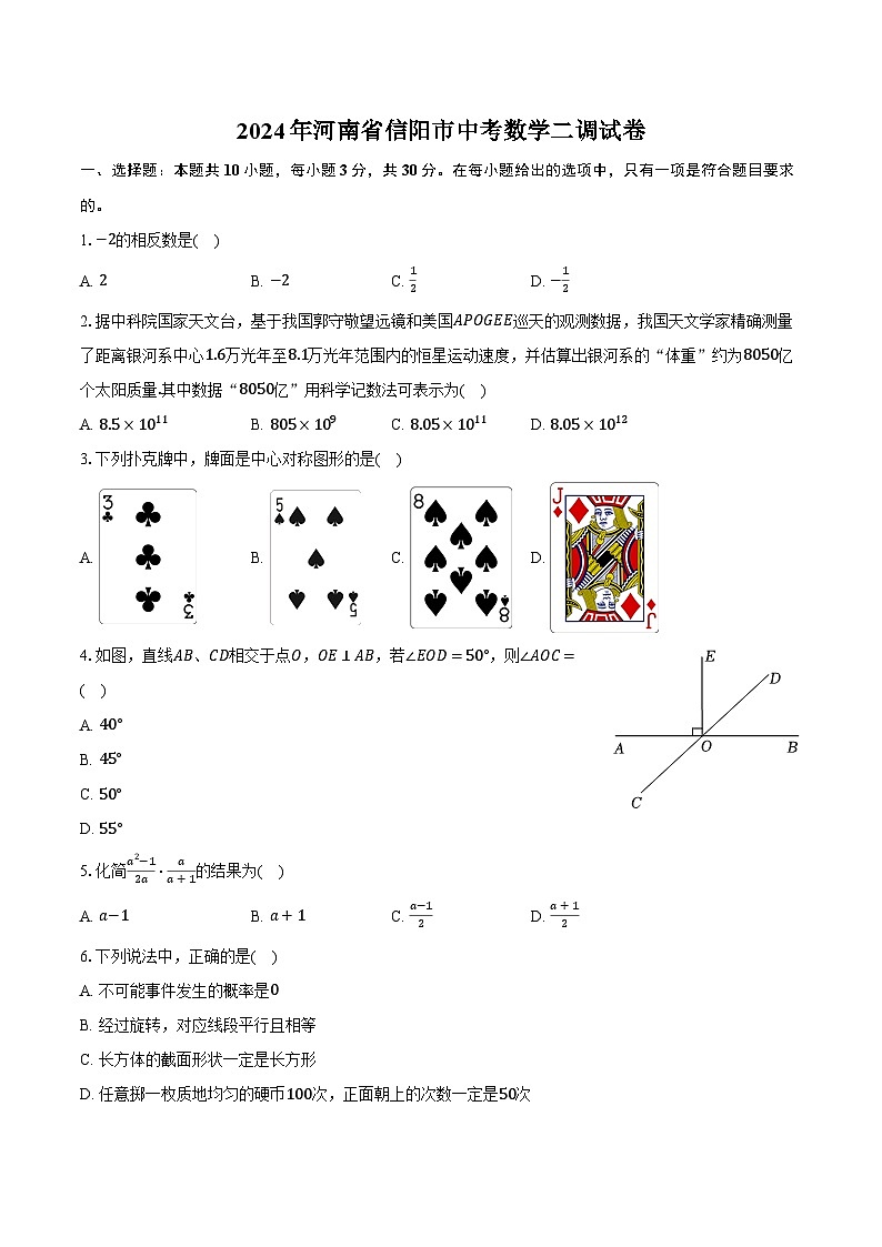 2024年河南省信阳市中考数学二调试卷（含解析）第1页