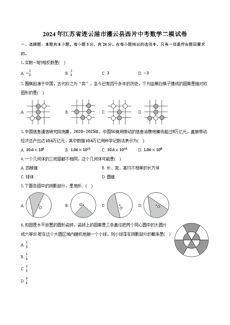 2024年江苏省连云港市灌云县西片中考数学二模试卷（含解析）01