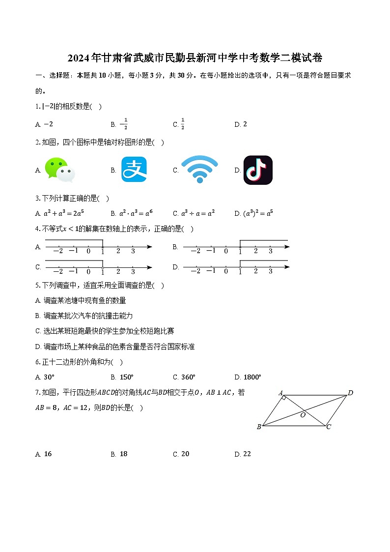 2024年甘肃省武威市民勤县新河中学中考数学二模试卷（含解析）01