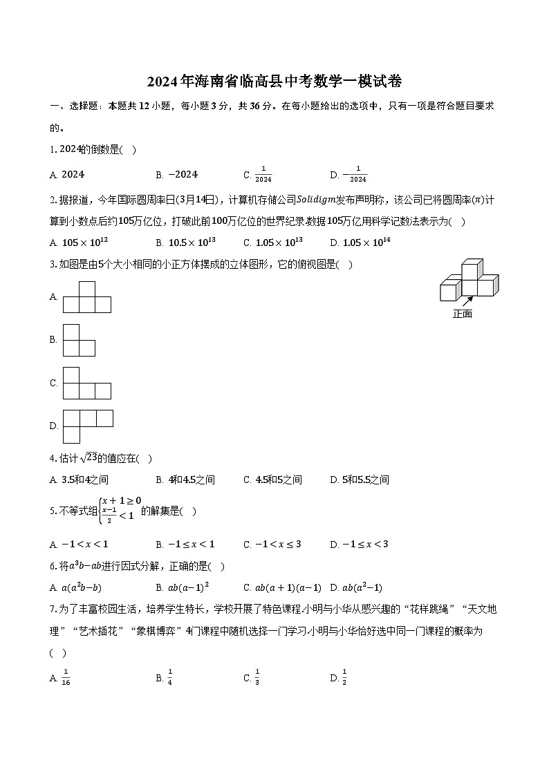 2024年海南省临高县中考数学一模试卷（含解析）01