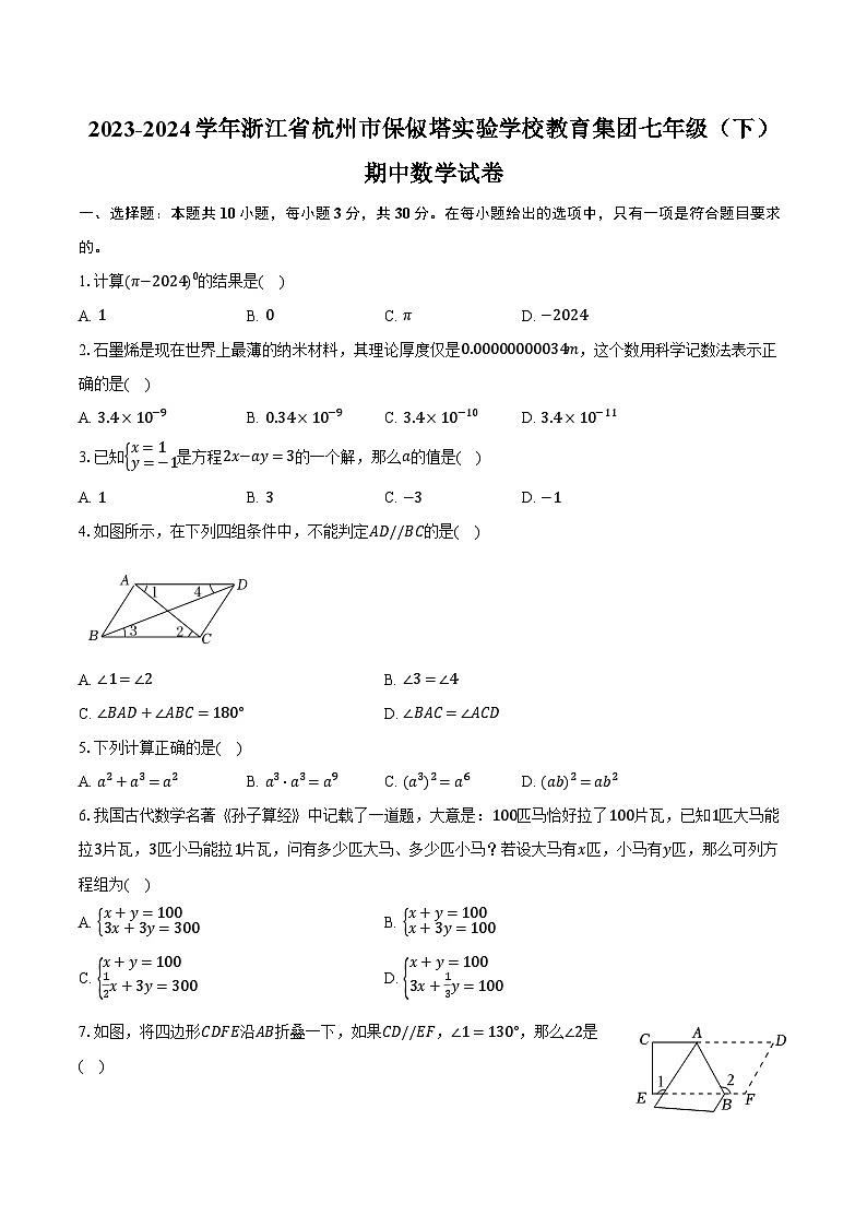 2023-2024学年浙江省杭州市保俶塔实验学校教育集团七年级（下）期中数学试卷（含解析）01