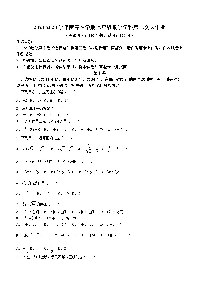 广西南宁市西乡塘区第三十七中学2023-2024学年七年级下学期期中考试数学试题(无答案)01